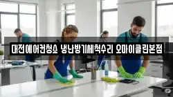 대전에어컨청소 냉난방기세척수리 오마이클린본점