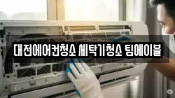 대전에어컨청소 세탁기청소 팀에이블