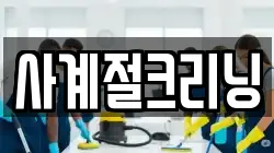 사계절크리닝