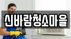 신바람청소마을