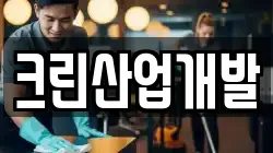 크린산업개발