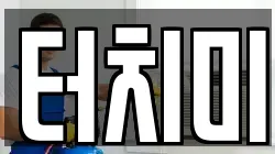 터치미