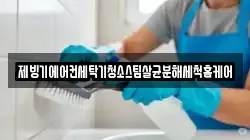 제빙기에어컨세탁기청소스팀살균분해세척홈케어
