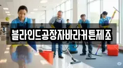 블라인드공장자바라커튼제조