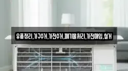 유품정리,가구수거,가전수거,폐기물처리,가전매입,철거