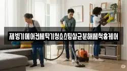 대전광역시 서구 우명동 청소,입주청소,사무실청소,에어컨청소,특수청소,상가청소,거주청소,유품정리