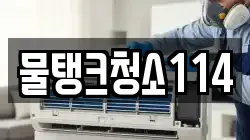 물탱크청소114