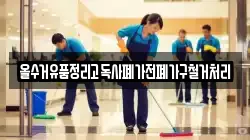 올수거유품정리고독사폐가전폐가구철거처리
