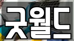 굿월드