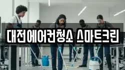 대전광역시 서구 월평동 청소,입주청소,사무실청소,에어컨청소,특수청소,상가청소,거주청소,유품정리