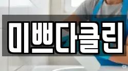 미쁘다클린