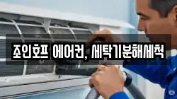 조인호프 에어컨, 세탁기분해세척