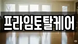 프라임토탈케어
