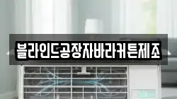 블라인드공장자바라커튼제조