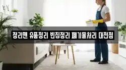 정리맨 유품정리 빈집정리 폐기물처리 대전점