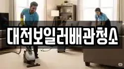 대전보일러배관청소