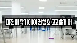 대전세탁기에어컨청소 고고홈케어