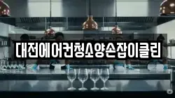 대전에어컨청소양손잡이클린