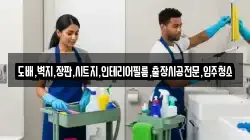도배,벽지,장판,시트지,인테리어필름,출장시공전문,입주청소