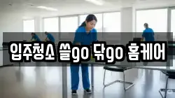 대전광역시 서구 정림동 청소,입주청소,사무실청소,에어컨청소,특수청소,상가청소,거주청소,유품정리