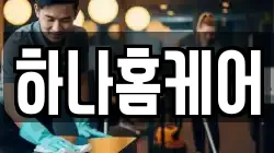하나홈케어