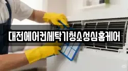 대전에어컨세탁기청소성심홈케어