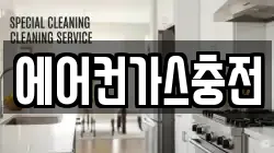 에어컨가스충전