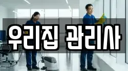 우리집 관리사