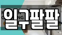 일구팔팔