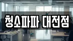 청소파파 대전점