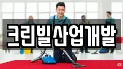 크린빌산업개발