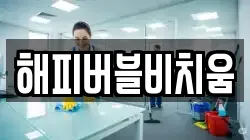 해피버블비치움