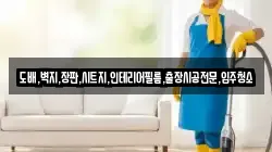 도배,벽지,장판,시트지,인테리어필름,출장시공전문,입주청소