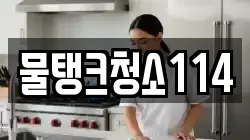물탱크청소114