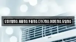 대전광역시 서구 평촌동 청소,입주청소,사무실청소,에어컨청소,특수청소,상가청소,거주청소,유품정리