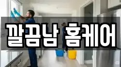 깔끔남 홈케어
