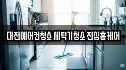 대전에어컨청소 세탁기청소 진심홈케어