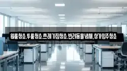 원룸청소.투룸청소.쓰레기집청소.반려동물냄새,상가입주청소