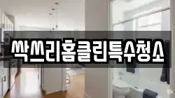 싹쓰리홈클린특수청소