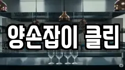 양손잡이 클린