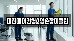 대전에어컨청소양손잡이클린