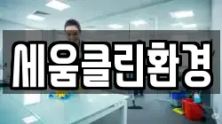 세움클린환경