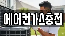 에어컨가스충전