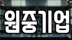 원중기업