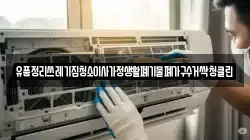유품정리쓰레기집청소이사가정생활폐기물폐가구수거싹청클린