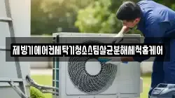 제빙기에어컨세탁기청소스팀살균분해세척홈케어