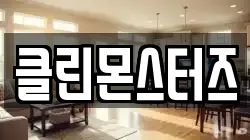 클린몬스터즈