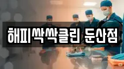 해피싹싹클린 둔산점