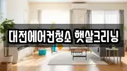 대전에어컨청소 햇살크리닝