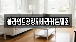 블라인드공장자바라커튼제조